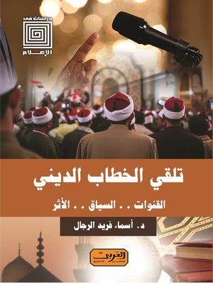 cover image of تلقي الخطاب الديني: القنوات.. السياق.. الأثر